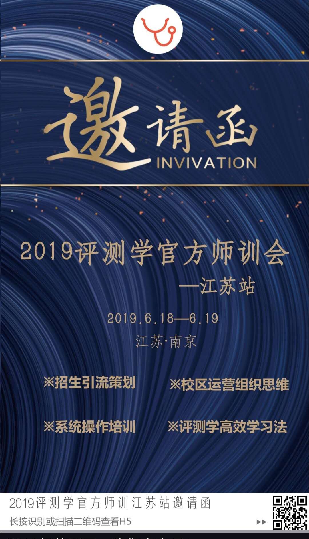2019评测学官方师训会江苏站邀请函(请微信扫下方二维码)